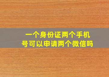 一个身份证两个手机号可以申请两个微信吗