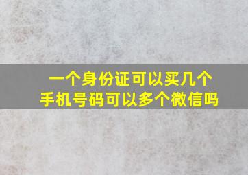 一个身份证可以买几个手机号码可以多个微信吗