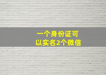 一个身份证可以实名2个微信