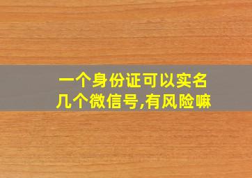 一个身份证可以实名几个微信号,有风险嘛