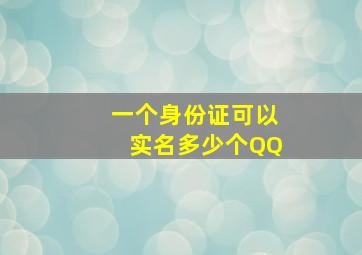 一个身份证可以实名多少个QQ