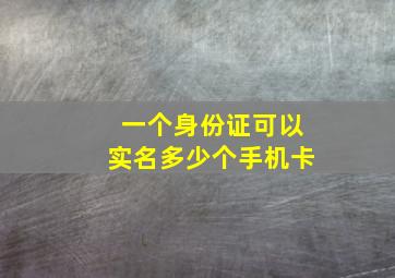 一个身份证可以实名多少个手机卡