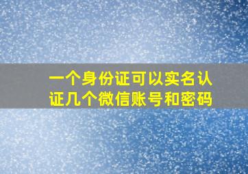 一个身份证可以实名认证几个微信账号和密码