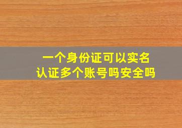 一个身份证可以实名认证多个账号吗安全吗