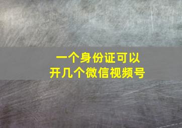 一个身份证可以开几个微信视频号