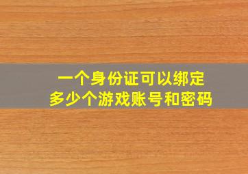 一个身份证可以绑定多少个游戏账号和密码