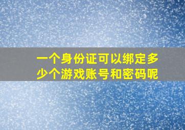 一个身份证可以绑定多少个游戏账号和密码呢