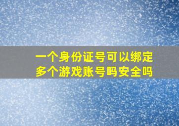 一个身份证号可以绑定多个游戏账号吗安全吗