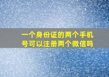 一个身份证的两个手机号可以注册两个微信吗