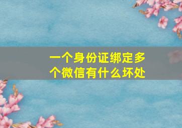 一个身份证绑定多个微信有什么坏处