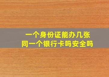 一个身份证能办几张同一个银行卡吗安全吗