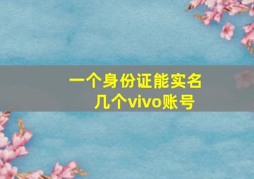 一个身份证能实名几个vivo账号