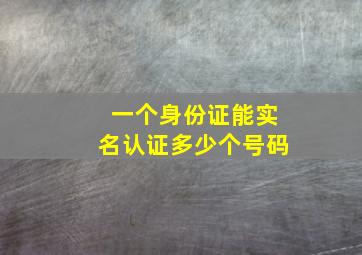 一个身份证能实名认证多少个号码