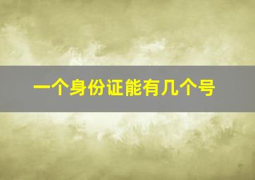 一个身份证能有几个号