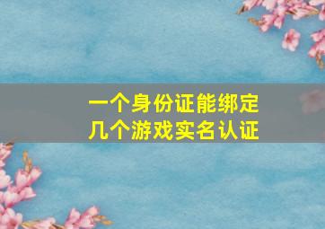 一个身份证能绑定几个游戏实名认证