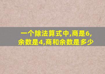 一个除法算式中,商是6,余数是4,商和余数是多少