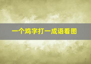 一个鸡字打一成语看图