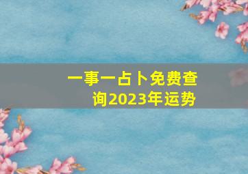 一事一占卜免费查询2023年运势