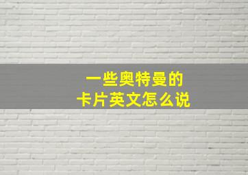 一些奥特曼的卡片英文怎么说