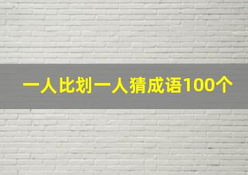 一人比划一人猜成语100个