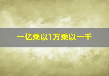 一亿乘以1万乘以一千