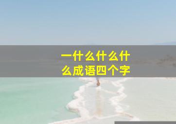 一什么什么什么成语四个字