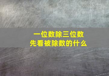 一位数除三位数先看被除数的什么