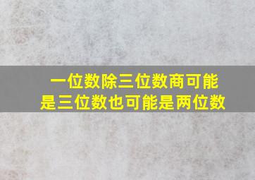 一位数除三位数商可能是三位数也可能是两位数