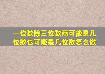 一位数除三位数商可能是几位数也可能是几位数怎么做