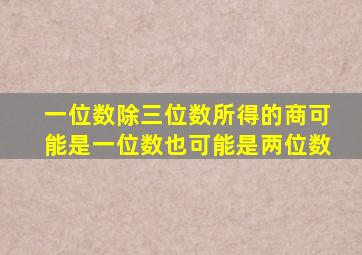 一位数除三位数所得的商可能是一位数也可能是两位数