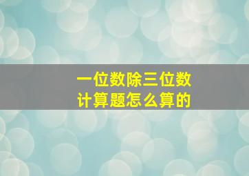 一位数除三位数计算题怎么算的