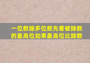 一位数除多位数先看被除数的最高位如果最高位比除数