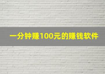 一分钟赚100元的赚钱软件