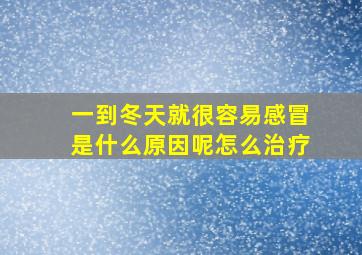 一到冬天就很容易感冒是什么原因呢怎么治疗