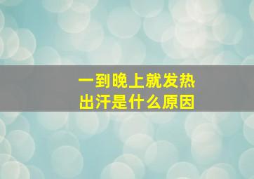 一到晚上就发热出汗是什么原因