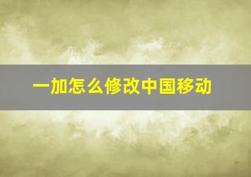 一加怎么修改中国移动