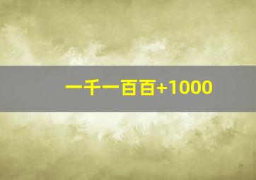 一千一百百+1000