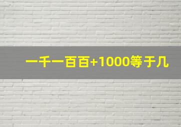 一千一百百+1000等于几