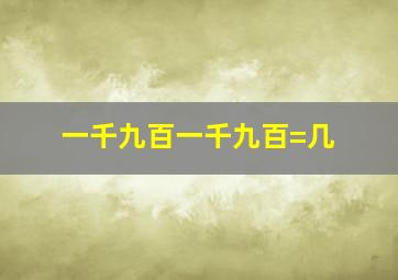 一千九百一千九百=几