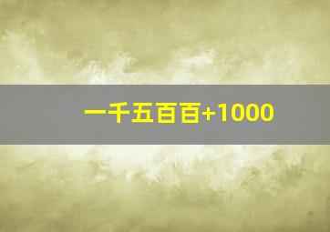 一千五百百+1000