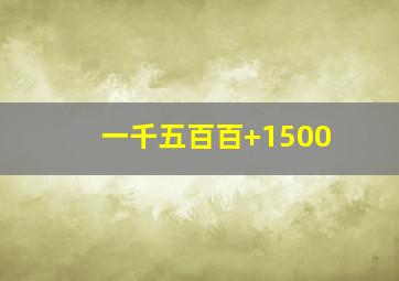 一千五百百+1500