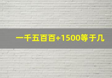 一千五百百+1500等于几