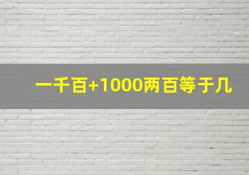 一千百+1000两百等于几