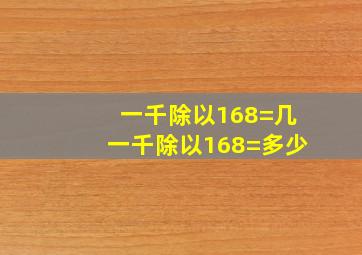 一千除以168=几一千除以168=多少