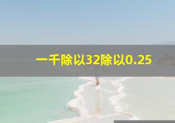 一千除以32除以0.25