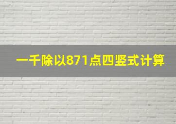 一千除以871点四竖式计算