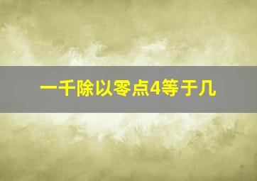 一千除以零点4等于几