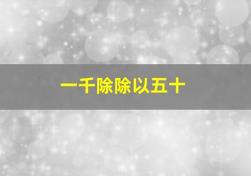 一千除除以五十