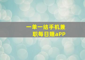 一单一结手机兼职每日赚aPP