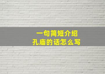 一句简短介绍孔庙的话怎么写